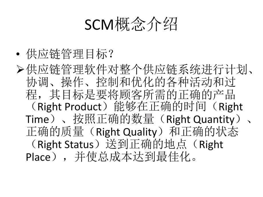 SCM软件市场调研报告2_第5页