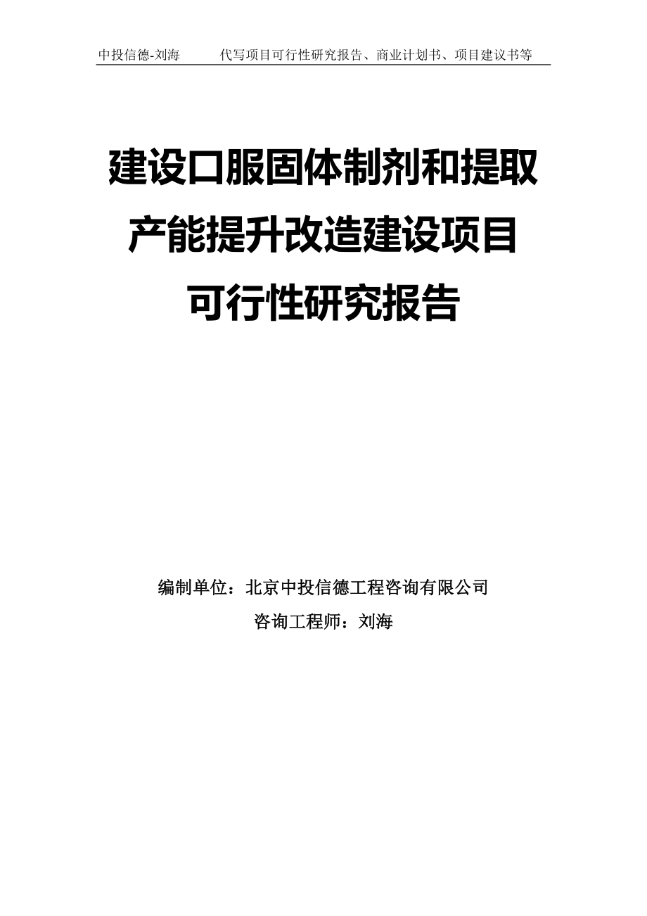 建设口服固体制剂和提取产能提升改造建设项目可行性研究报告模板_第1页