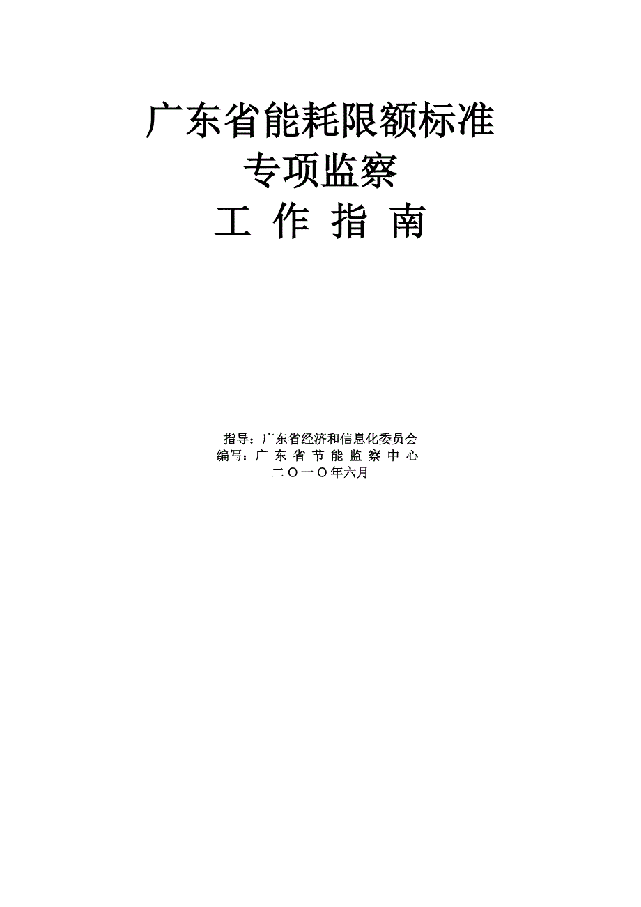 广东省能耗限额标准专项监察工作分析_第1页