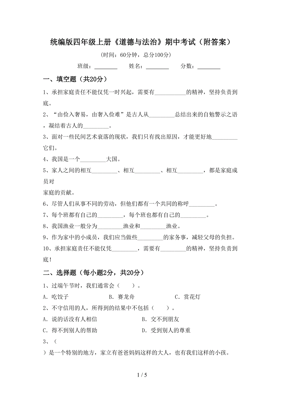 统编版四年级上册《道德与法治》期中考试(附答案)_第1页