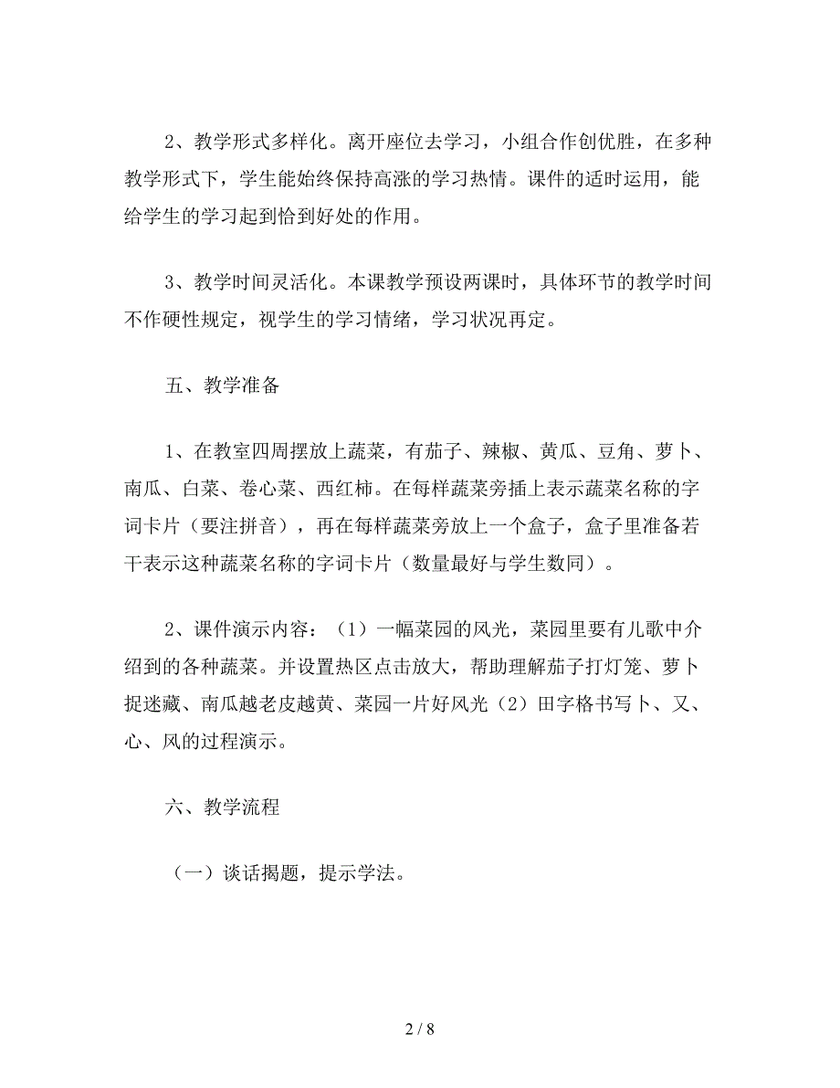 【教育资料】小学语文一年级教案《菜园里》教学设计之三.doc_第2页