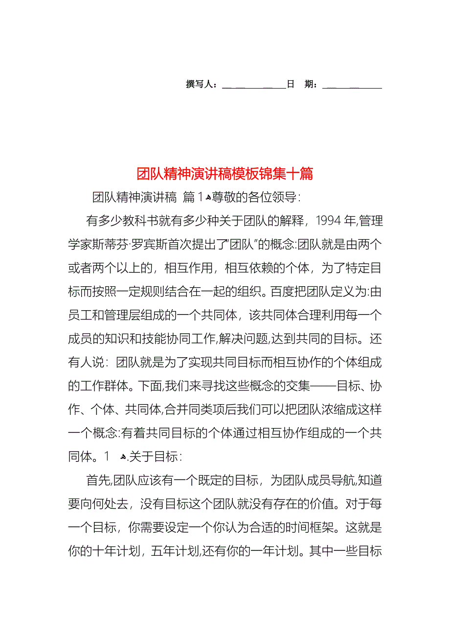 团队精神演讲稿模板锦集十篇_第1页