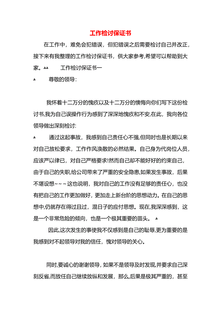 工作检讨保证书_第1页