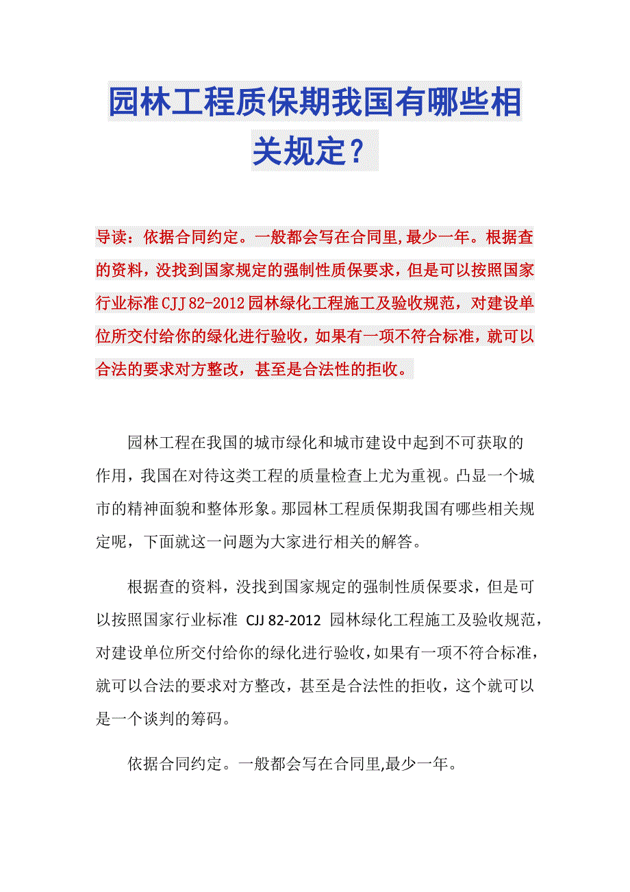 园林工程质保期我国有哪些相关规定？_第1页