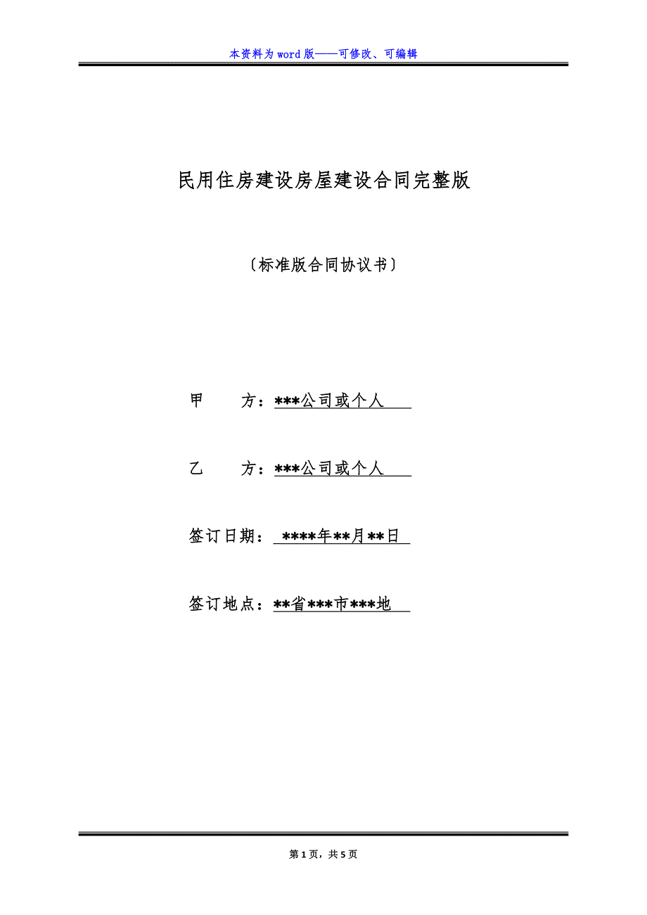 民用住房建设房屋建设合同完整版.docx_第1页