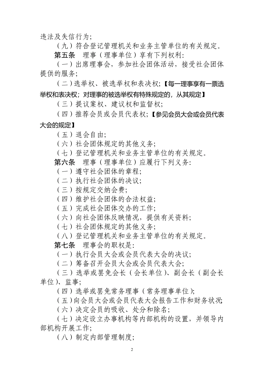 社会团体理事会制度示范文本_第2页