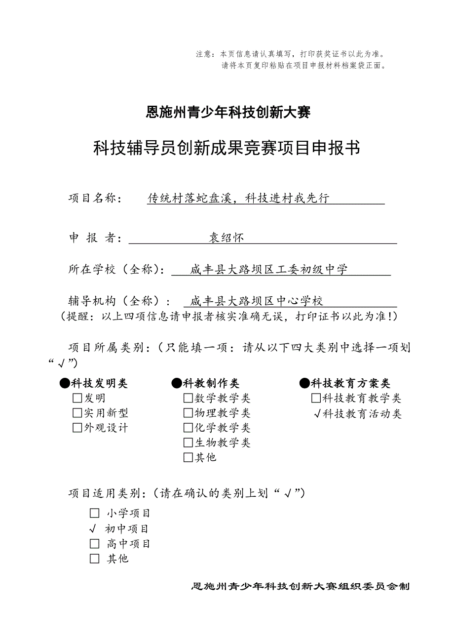 科技辅导员创新成果申报书袁绍怀_第1页