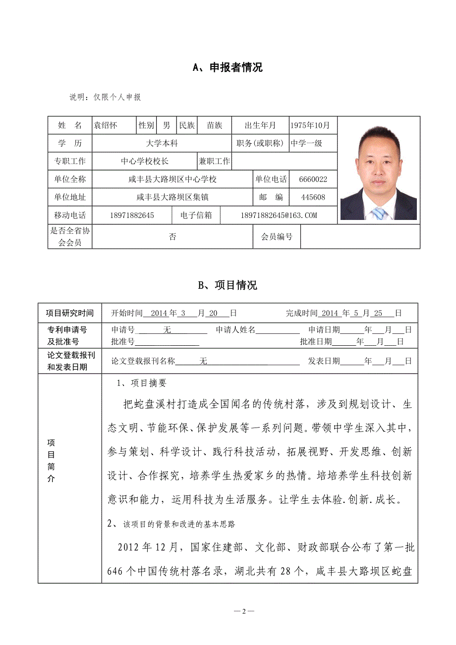 科技辅导员创新成果申报书袁绍怀_第2页