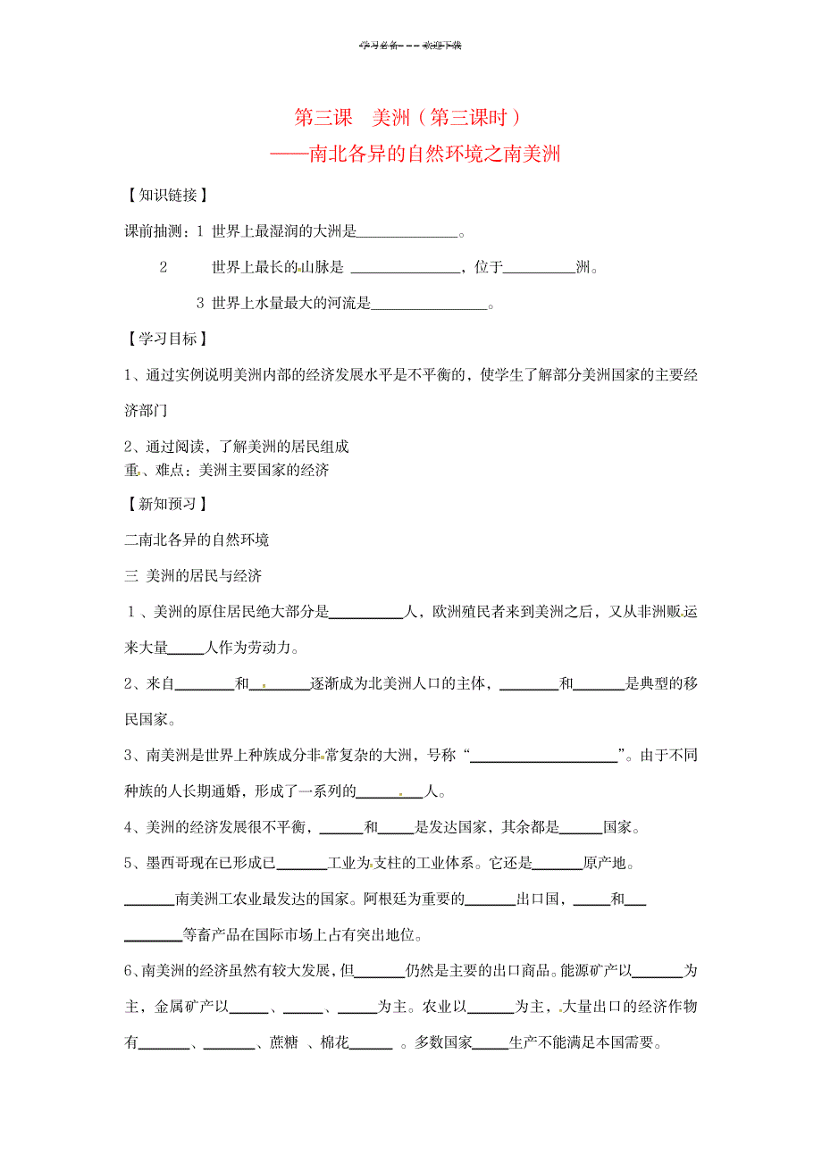 七年级地理下册第六章第三课美洲(第三课时)—南北各异的自然环境之南美洲导学案_中学教育-音乐美术_第1页