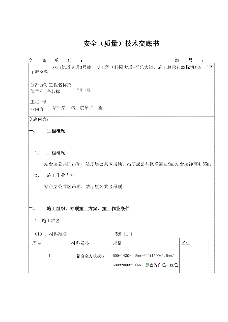 龙骨吊顶施工安全(质量)技术交底_第1页