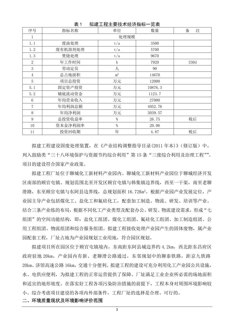 聊城鲁化环保科技有限公司固体废物综合处理项目环境影响评价报告书.doc_第5页