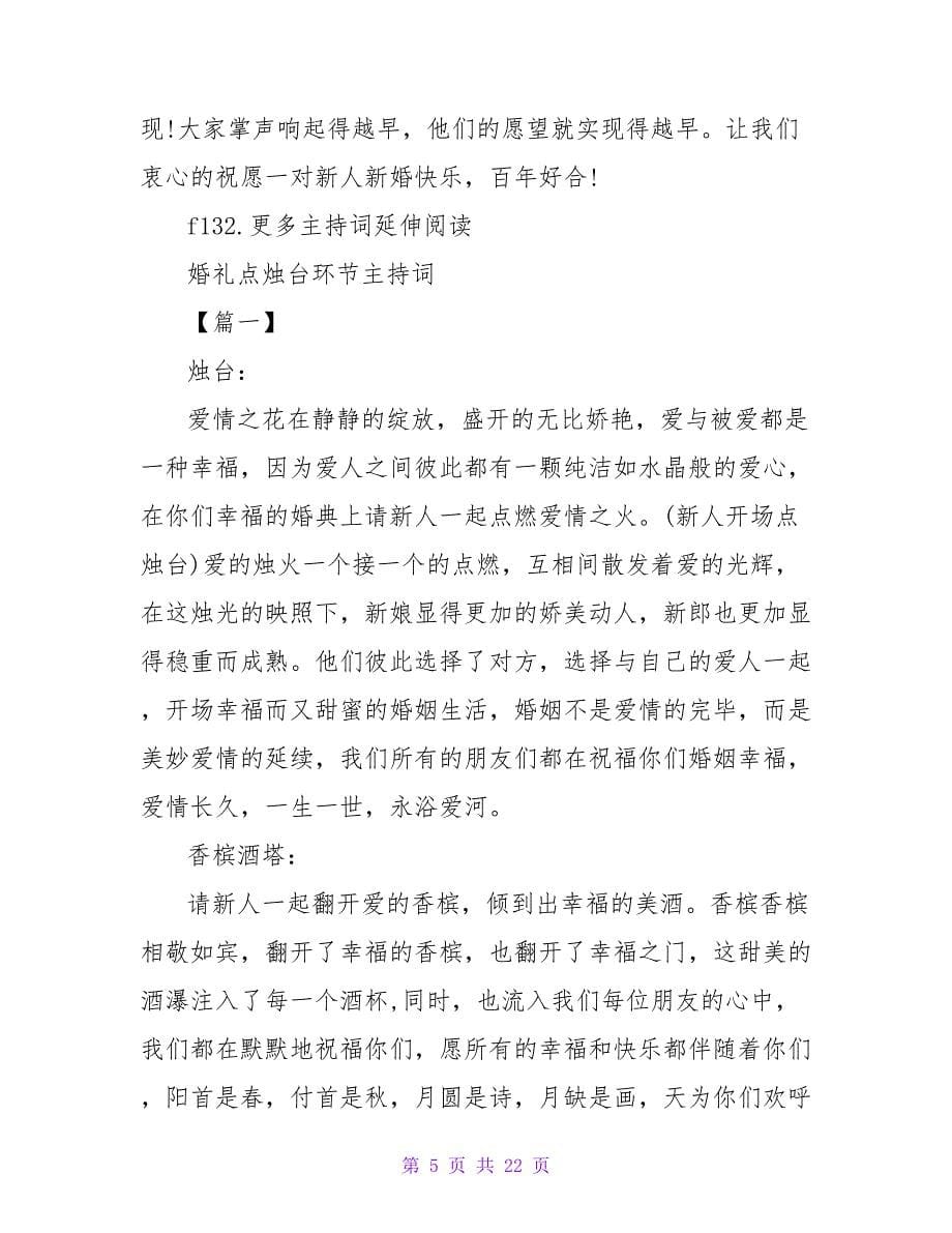 婚庆仪式点烛台主持词.doc_第5页