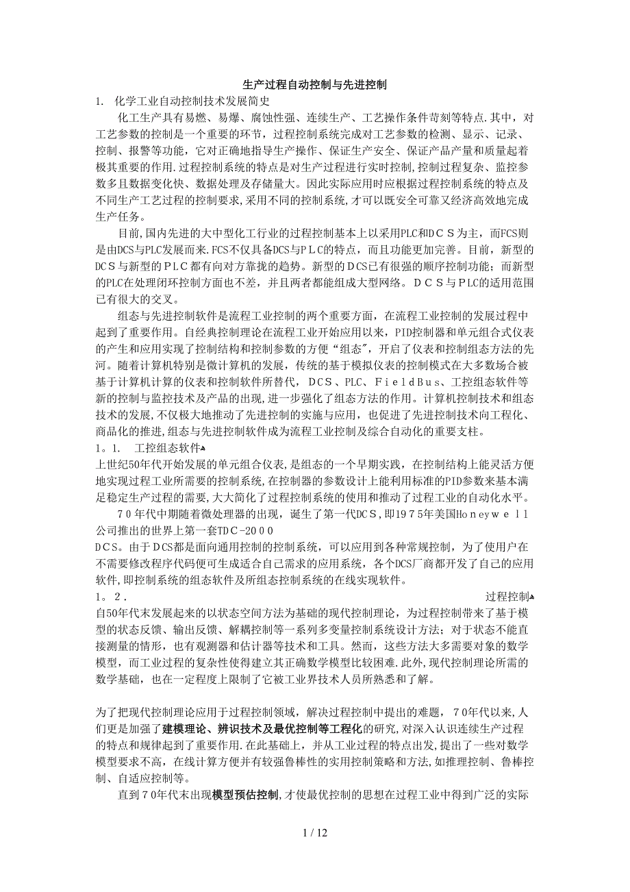 00000先进过程控制技术及在聚丙烯工业的应用_第1页