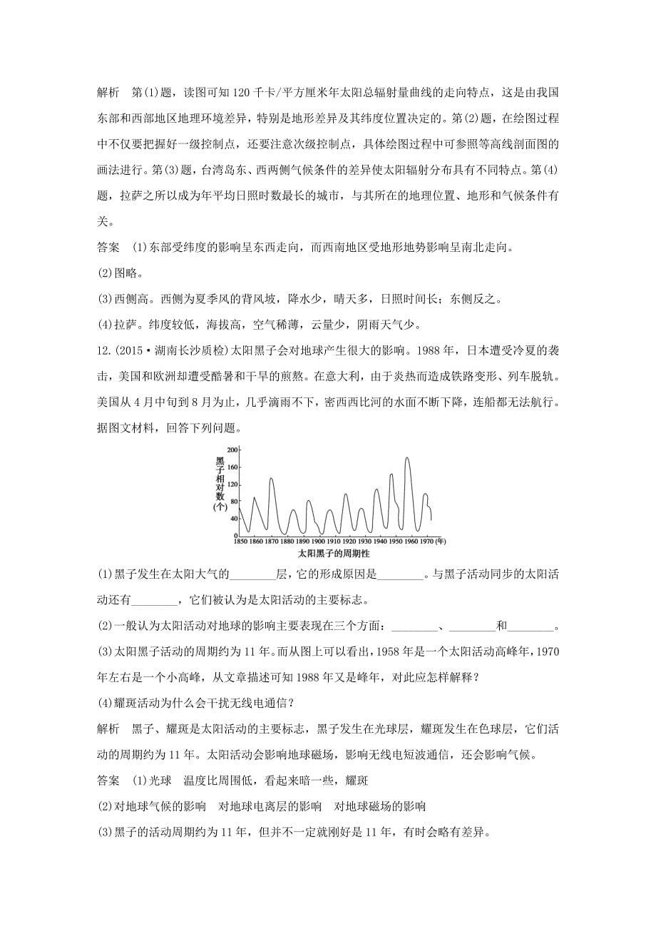 最新【三年模拟一年创新】高考地理：第2单元1地球的宇宙环境与地球圈层结构_第5页