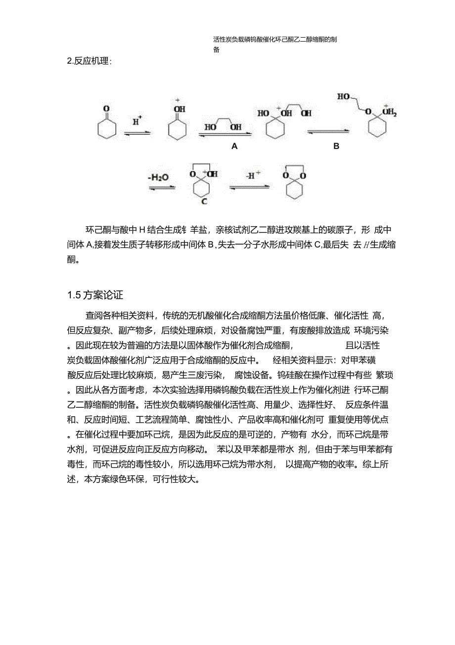 活性炭负载磷钨酸催化合成环己酮乙二醇缩酮._第5页