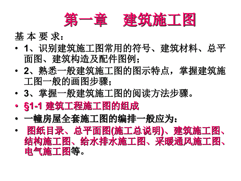 建筑施工图制图标准规范(PPT92页)_第1页