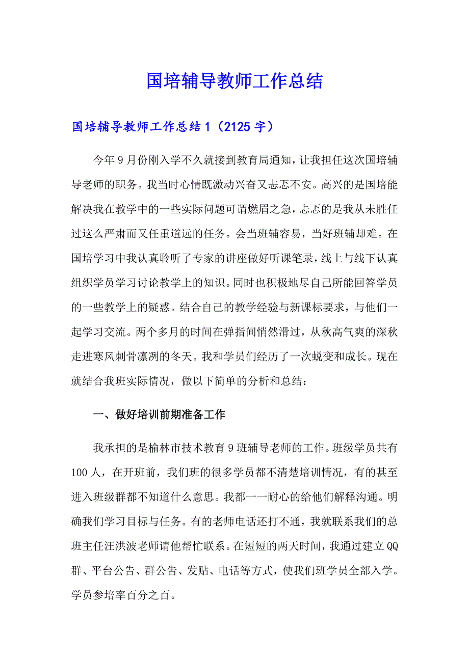 国培辅导教师工作总结_第1页