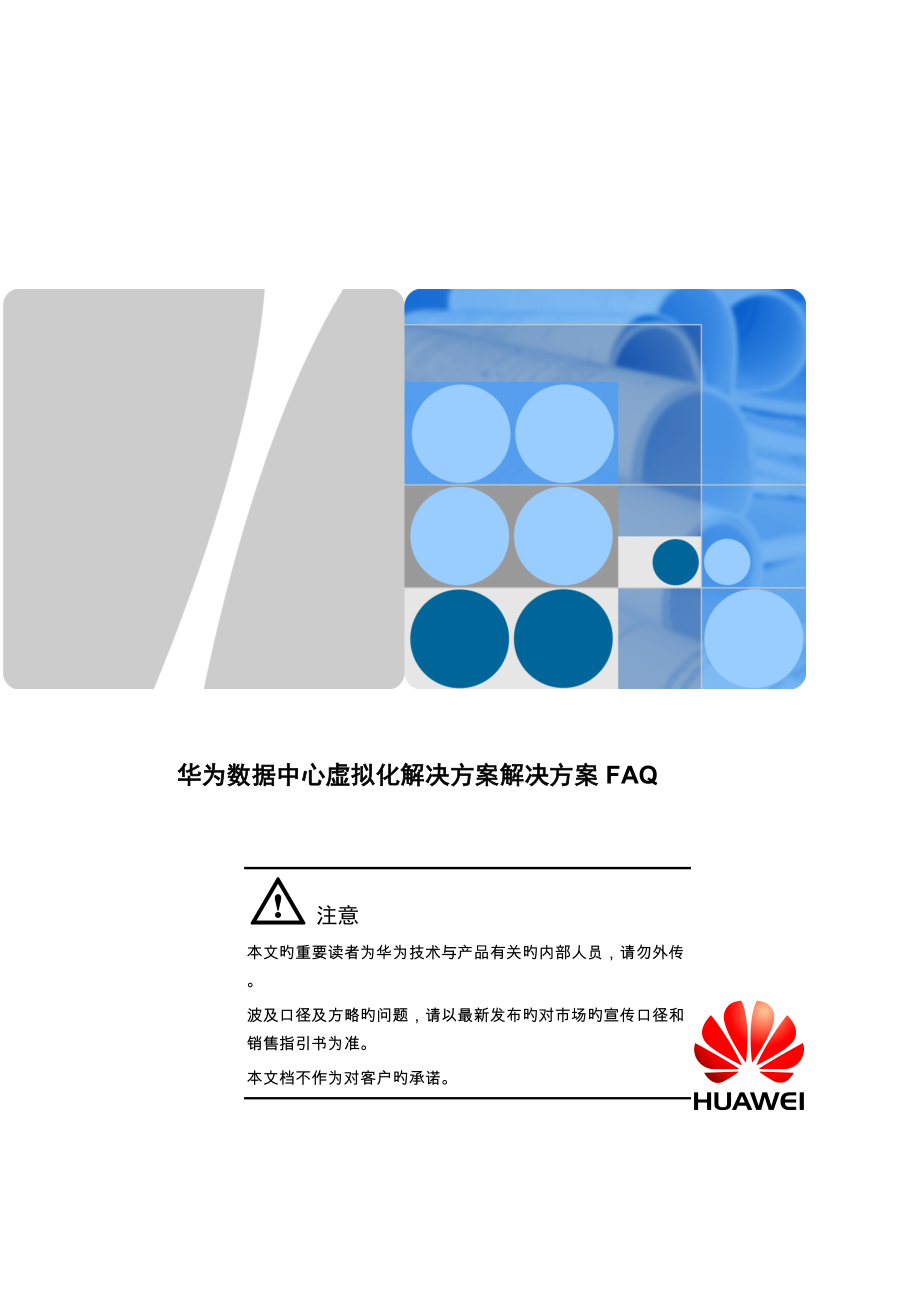 华为FusionSphere5.1售前重点技术FAQ服务器虚拟化_第1页