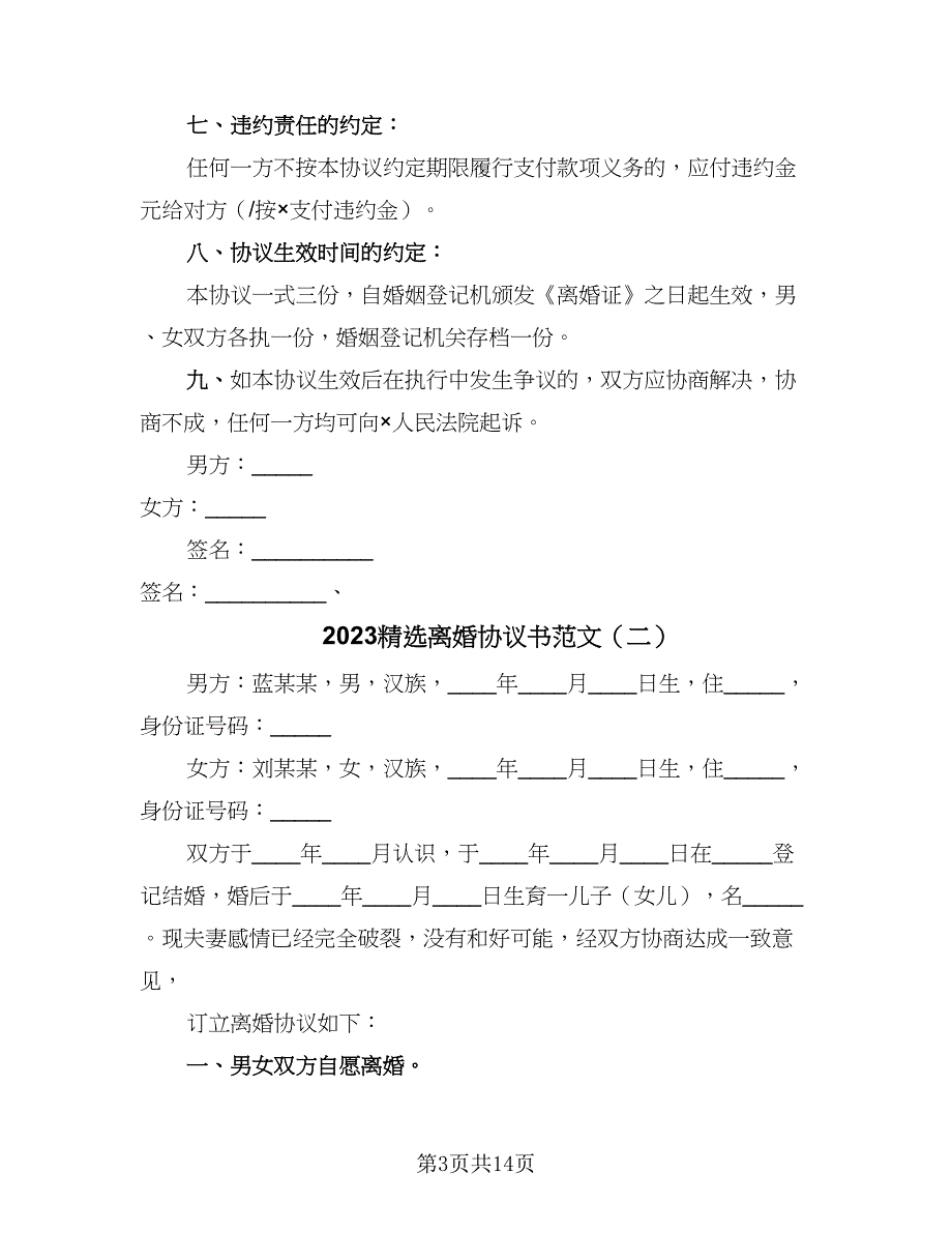 2023精选离婚协议书范文（七篇）_第3页