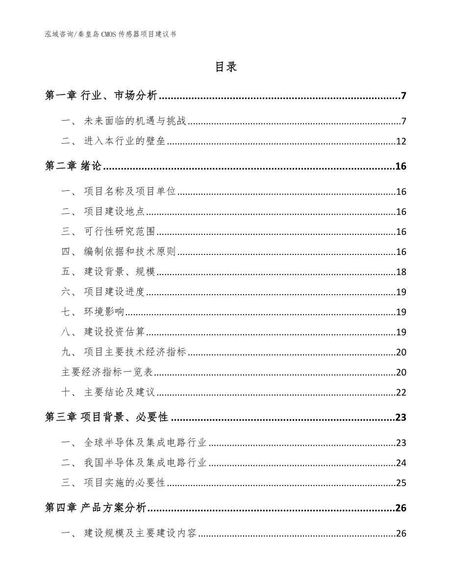 秦皇岛CMOS传感器项目建议书_范文模板_第2页
