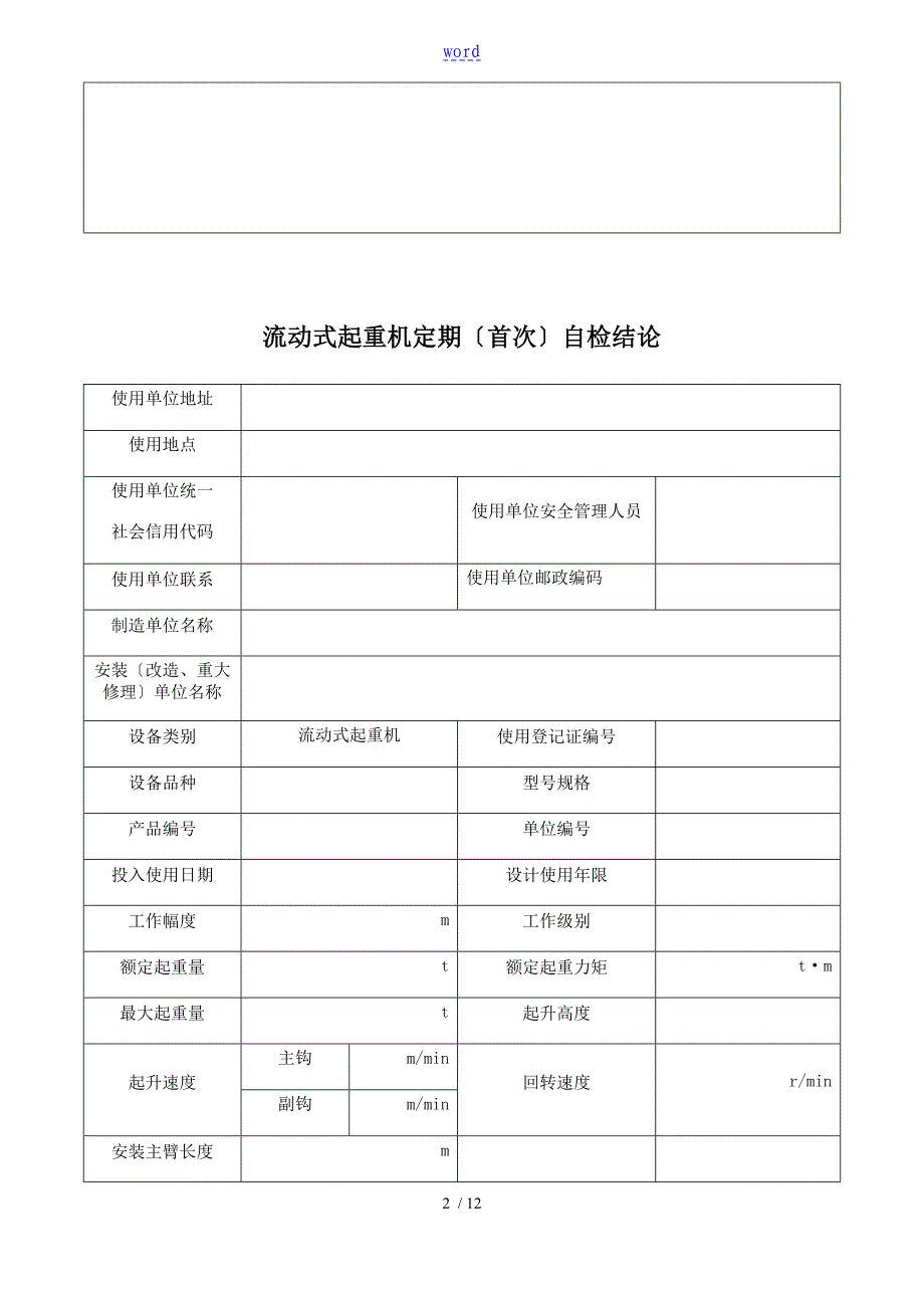 企业流动式起重机定期自检报告材料_第2页