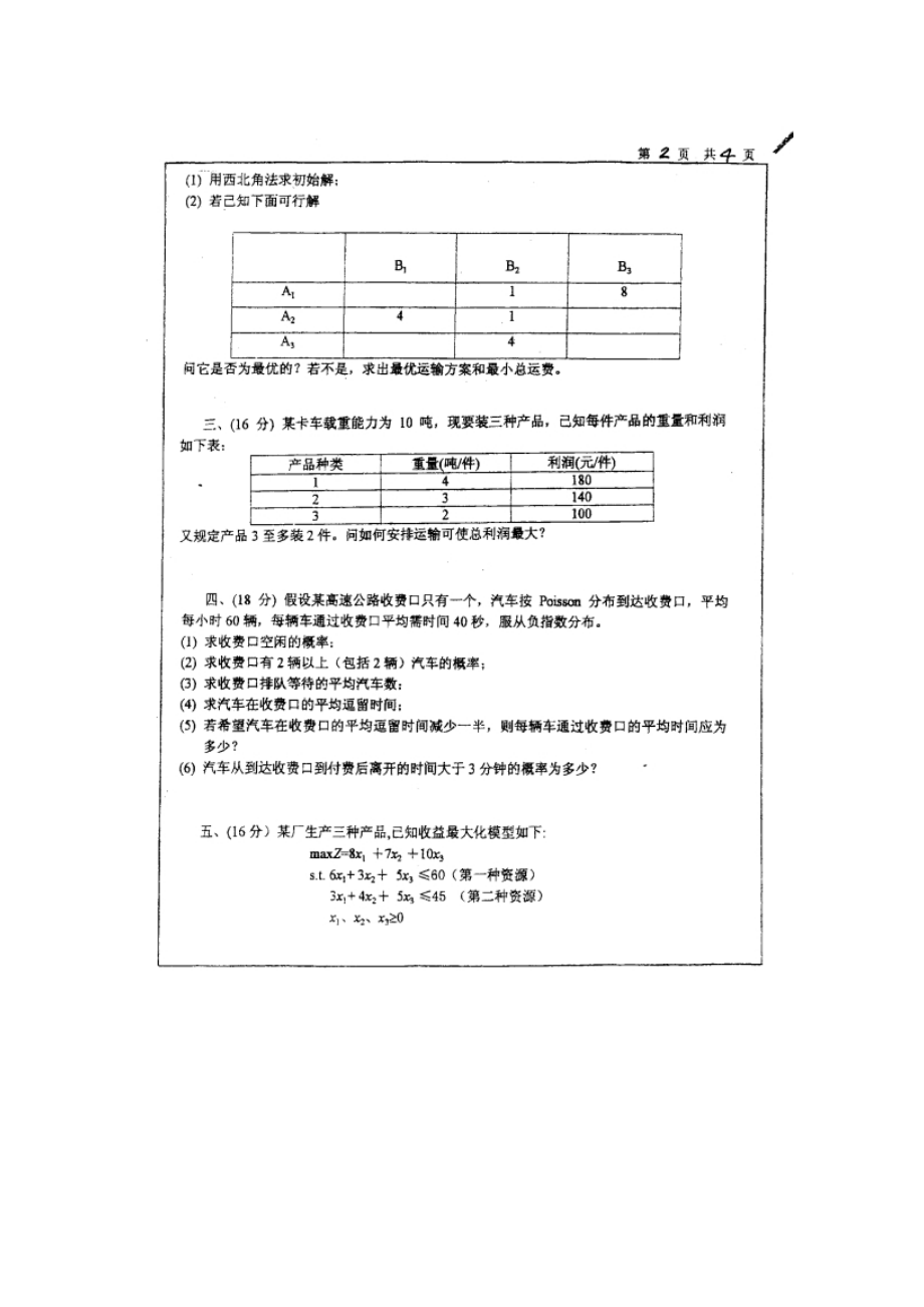 2000年-2011上海大学历年运筹学考研真题+答案+考研大纲.doc_第2页