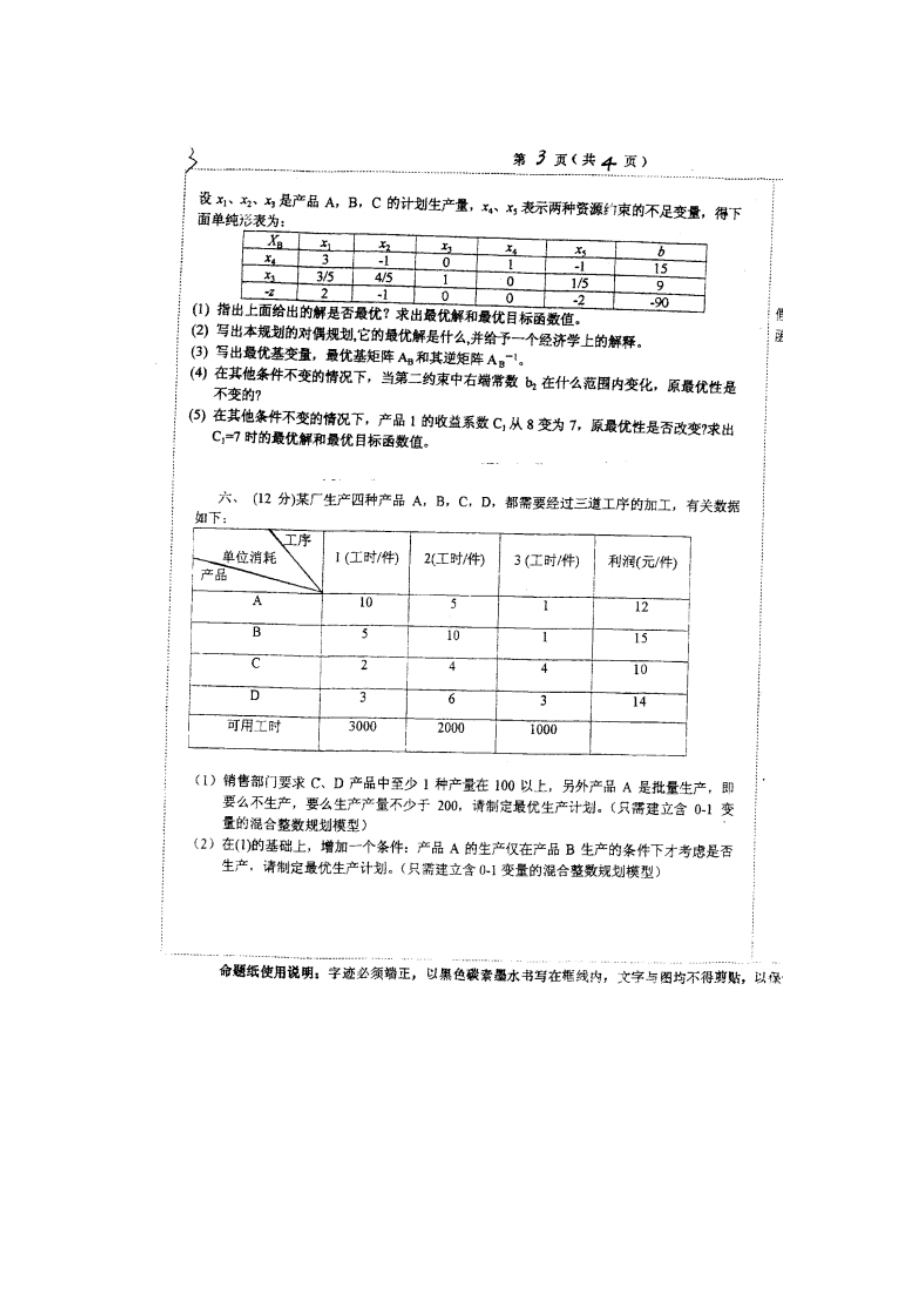 2000年-2011上海大学历年运筹学考研真题+答案+考研大纲.doc_第3页