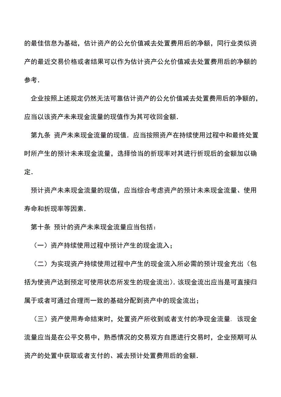 会计实务：新准则下资产减值的处理.doc_第4页