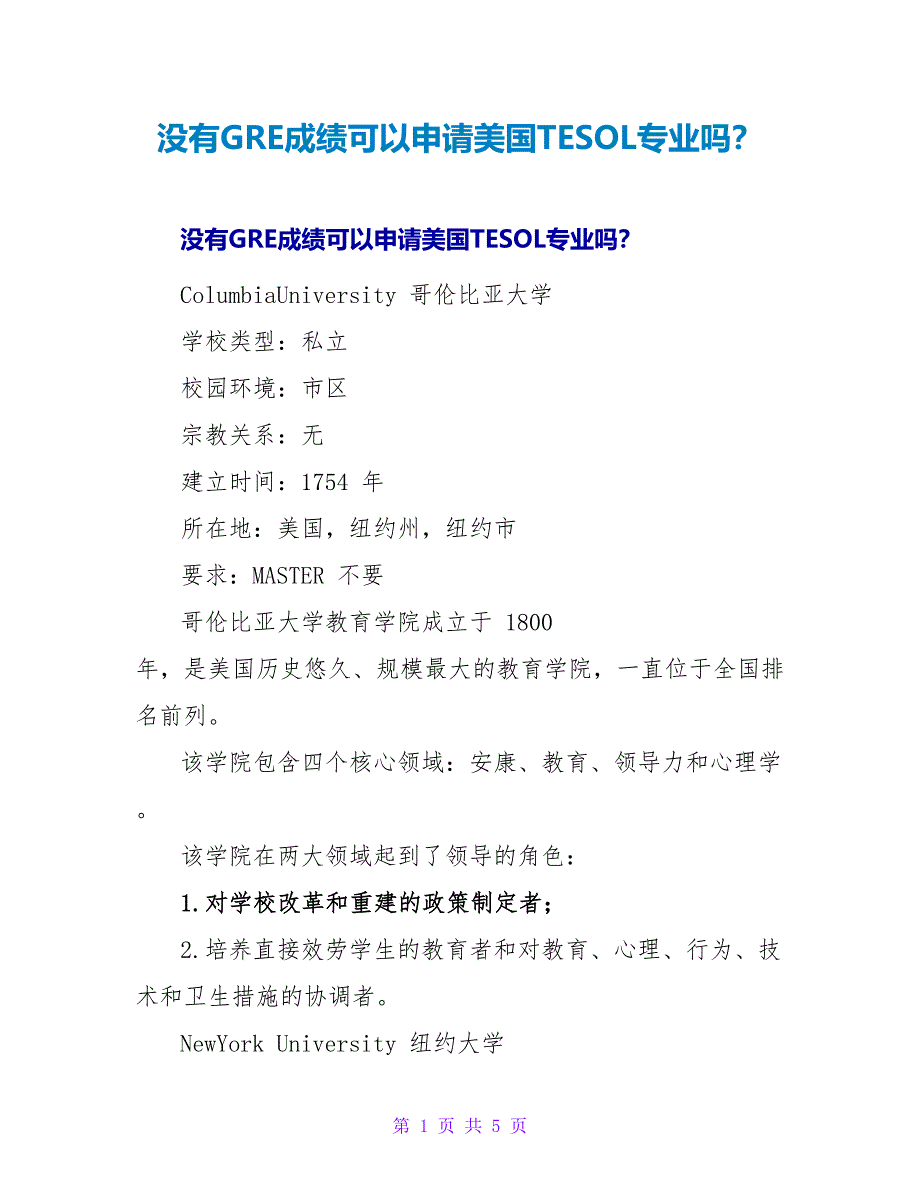 没有GRE成绩可以申请美国TESOL专业吗？.doc_第1页