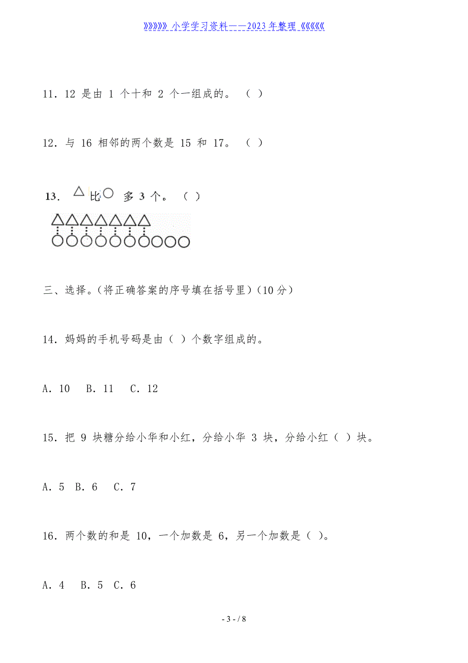 2020年人教版小学一年级数学上册期末考试试卷及答案.doc_第3页