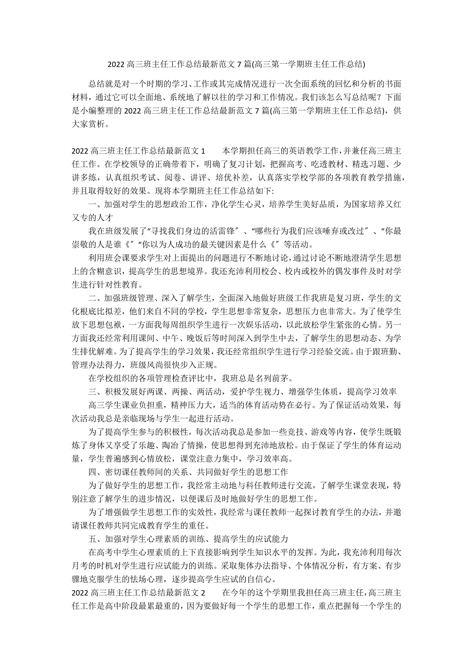 2022高三班主任工作总结最新范文7篇(高三第一学期班主任工作总结)_第1页