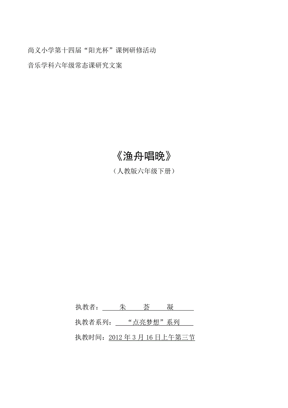 渔舟唱晚教学设计及反思.doc_第1页