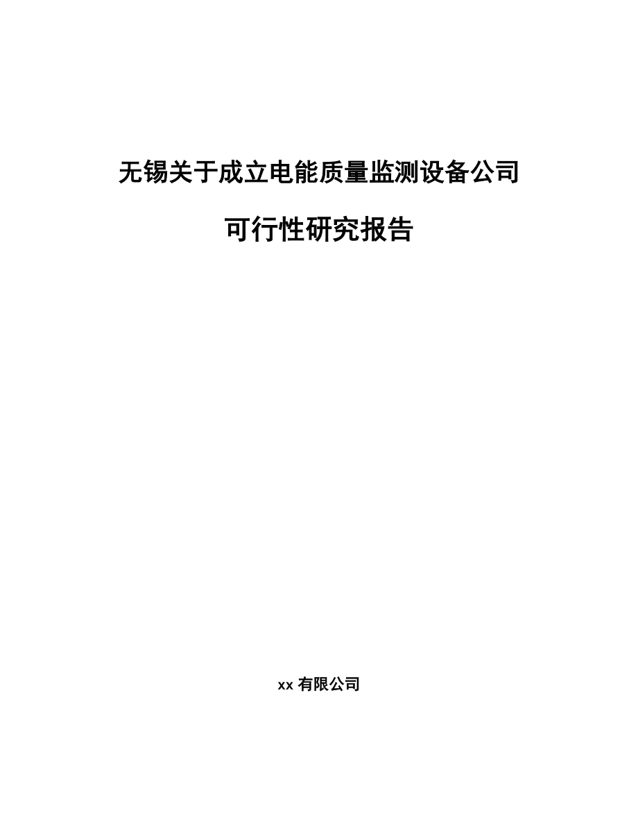 无锡关于成立电能质量监测设备公司可行性研究报告_第1页