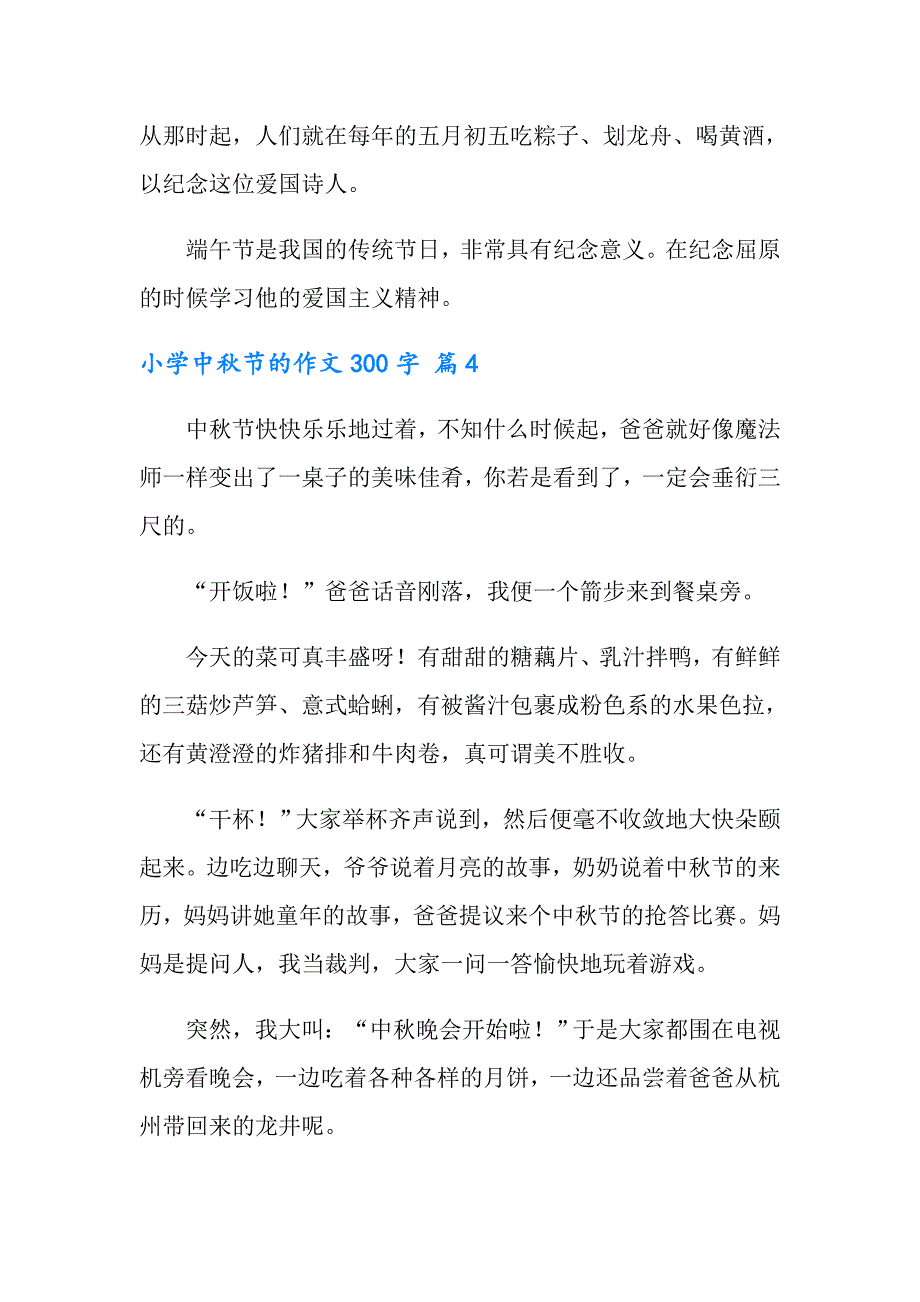 2022小学中节的作文300字集锦七篇（多篇）_第4页