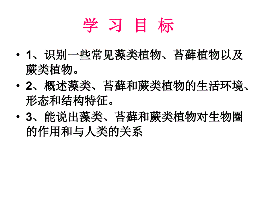 《藻类、苔藓和蕨类植物》PPT课件 (2)_第4页