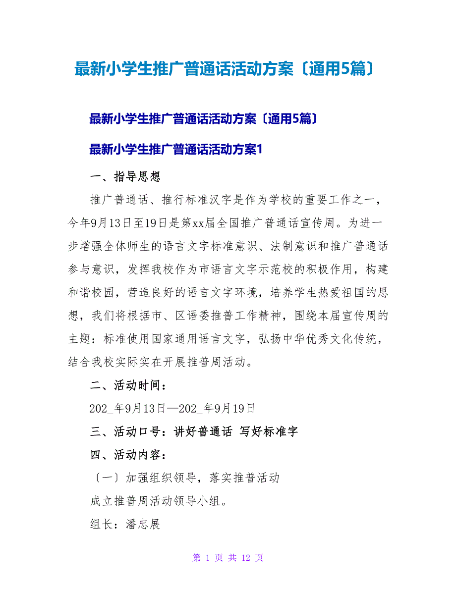 小学生推广普通话活动方案（通用5篇）.doc_第1页