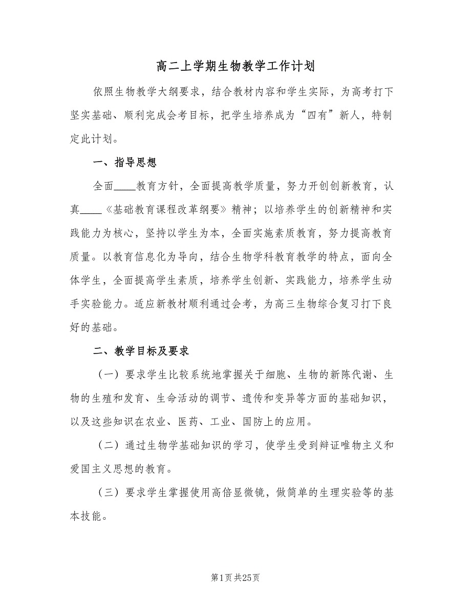 高二上学期生物教学工作计划（9篇）_第1页