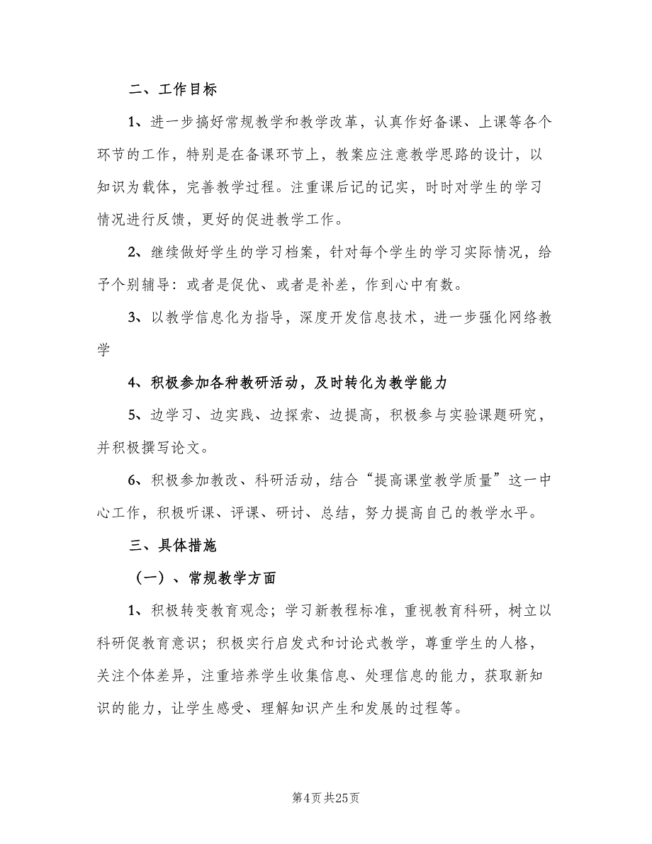 高二上学期生物教学工作计划（9篇）_第4页