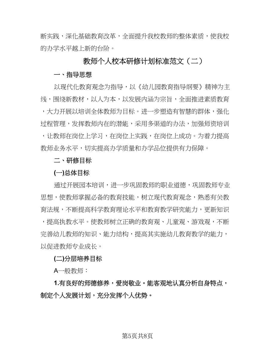 教师个人校本研修计划标准范文（二篇）.doc_第5页