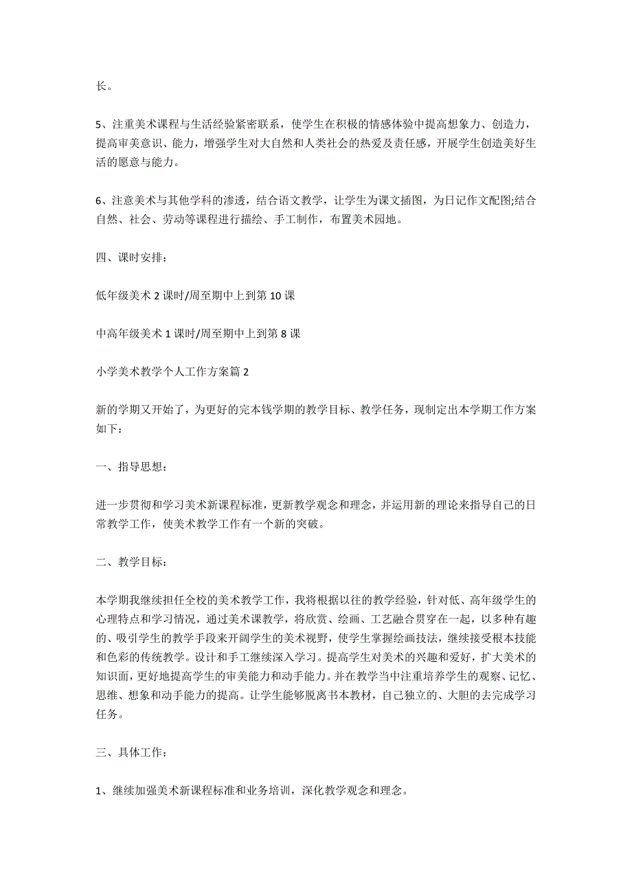 小学美术教学个人工作计划 小学美术教学工作计划范文_第3页