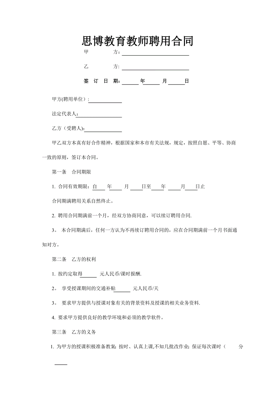 教育机构与老师签约合同_第1页