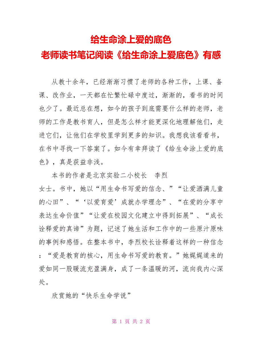 给生命涂上爱的底色教师读书笔记阅读《给生命涂上爱底色》有感_第1页