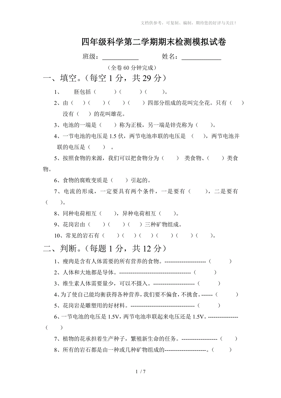 四年级科学第二学期期末下册期末检测题模拟试题_第1页