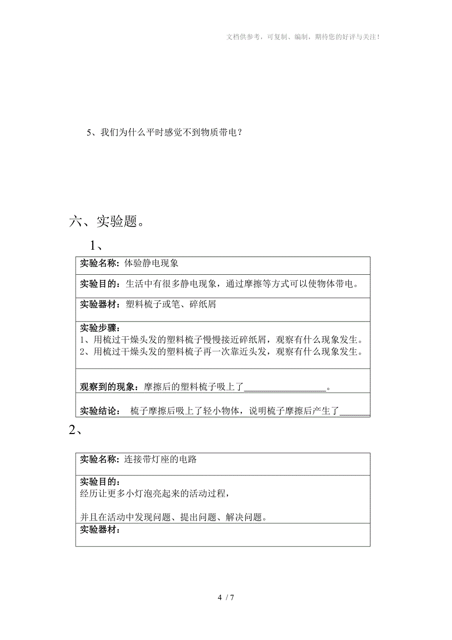 四年级科学第二学期期末下册期末检测题模拟试题_第4页