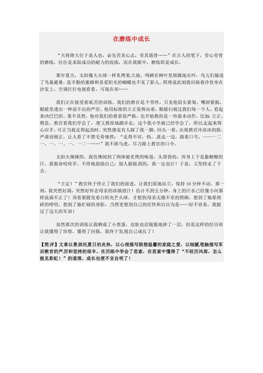 江苏省南通市小海中学高三语文学生作文在磨练中成长素材_第1页