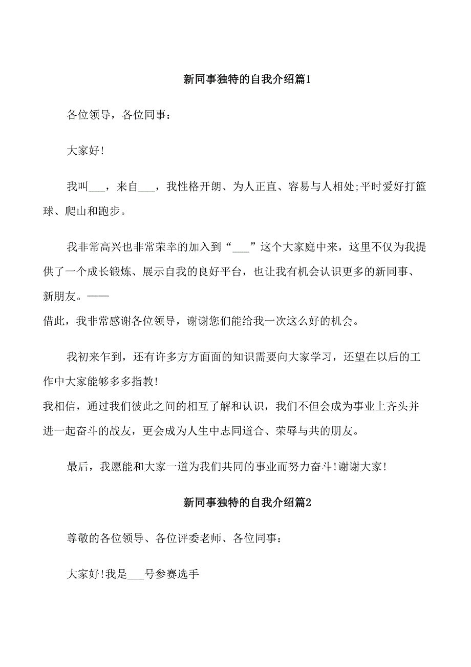 新同事独特的自我介绍_第1页