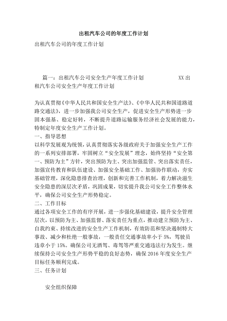 出租汽车公司的工作计划_第1页