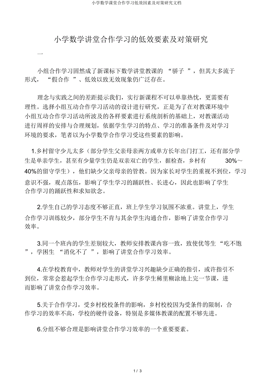 小学数学课堂合作学习低效因素及对策研究文档.docx_第1页