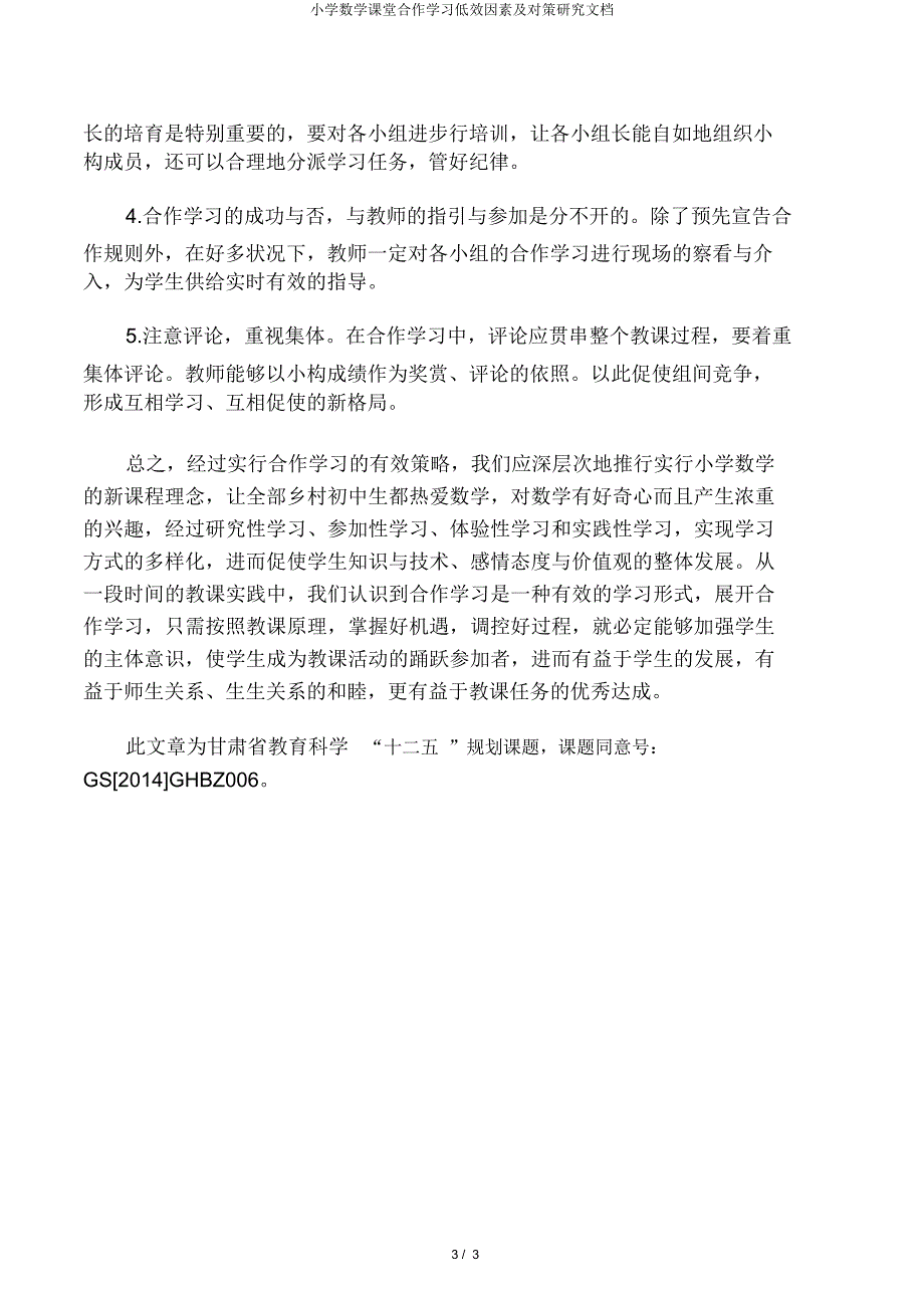 小学数学课堂合作学习低效因素及对策研究文档.docx_第3页