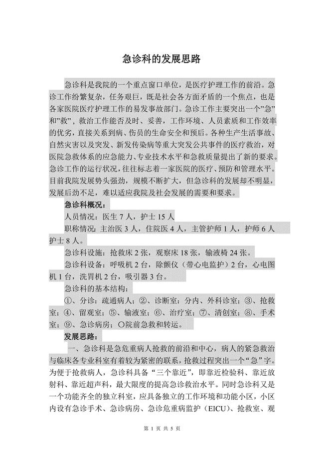 急诊科的发展思路及规划